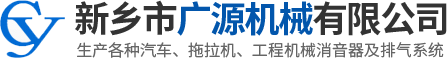 新鄉市廣源機械有限公司